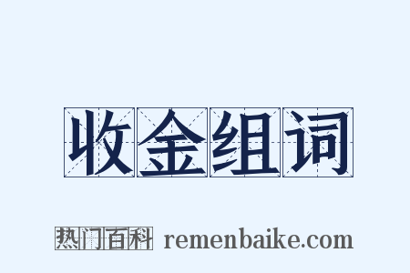 收金组词是什么意思的图片